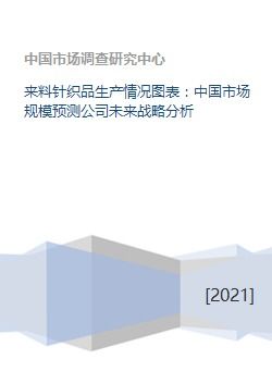 来料针织品生产情况图表 中国市场规模预测公司未来战略分析