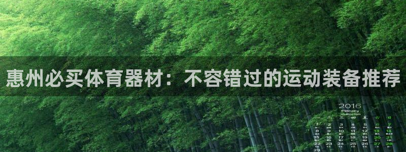 星奥娱乐怎么样知乎：惠州必买体育器材：不容错过的运动