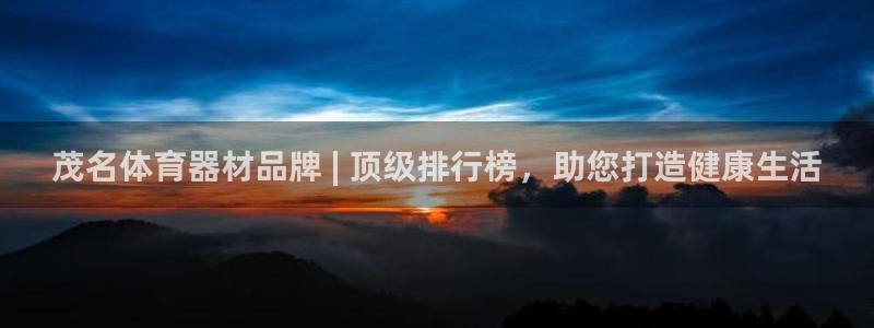 星欧娱乐是正规平台吗知乎推荐：茂名体育器材品牌 | 