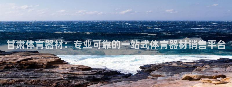 星奥娱乐旗下艺人：甘肃体育器材：专业可靠的一站式体育