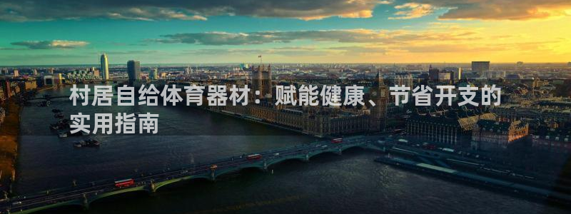 星欧娱乐官方客服联系方式电话：村居自给体育器材：赋能
