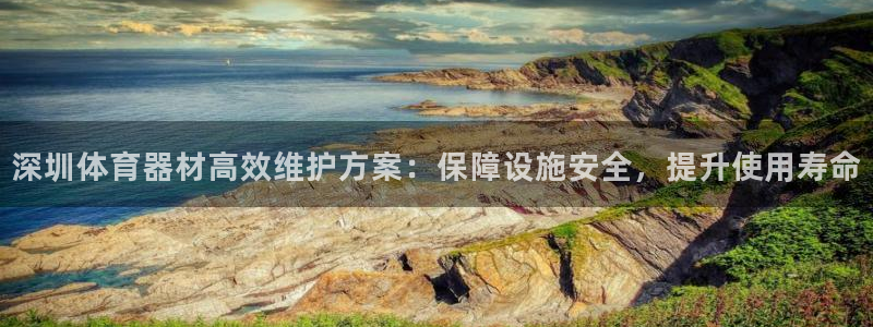 星欧娱乐退款流程详解：深圳体育器材高效维护方案：保障