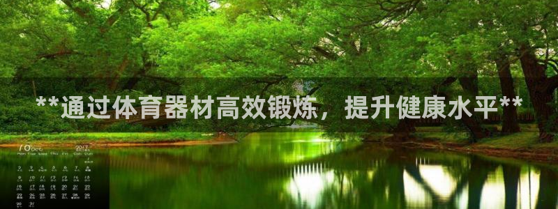 星欧娱乐最建议买的三个产品：**通过体育器材高效锻炼