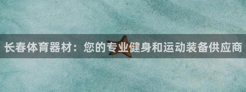 星欧娱乐扣款怎么回事：长春体育器材：您的专业健身和运
