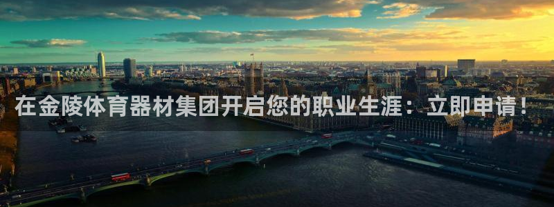 星乐娱乐：在金陵体育器材集团开启您的职业生涯：立即申
