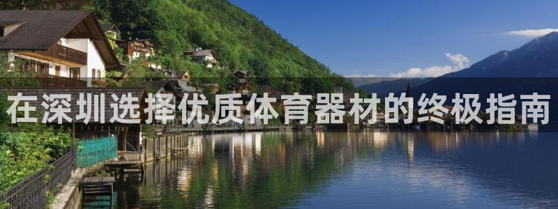 星娱乐包月业务是什么：在深圳选择优质体育器材的终极指