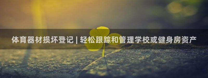 星欧娱乐平台怎么样啊可靠吗：体育器材损坏登记 | 轻