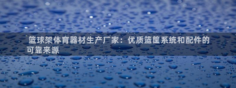 星欧娱乐平台测速线路设置： 篮球架体育器材生产厂家：