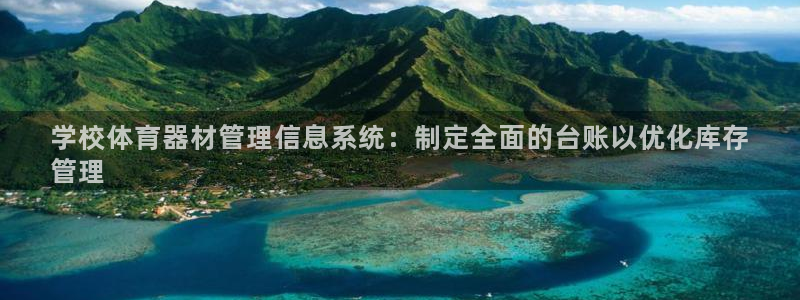 星欧娱乐属于什么档次的软件啊：学校体育器材管理信息系