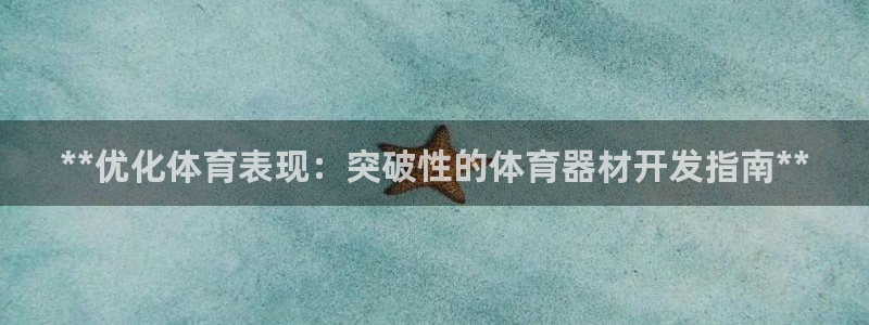 星欧娱乐扣款流程详解图片大全：**优化体育表现：突破