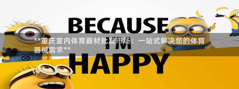 星欧娱乐app最新版本更新内容是什么：**重庆室内体