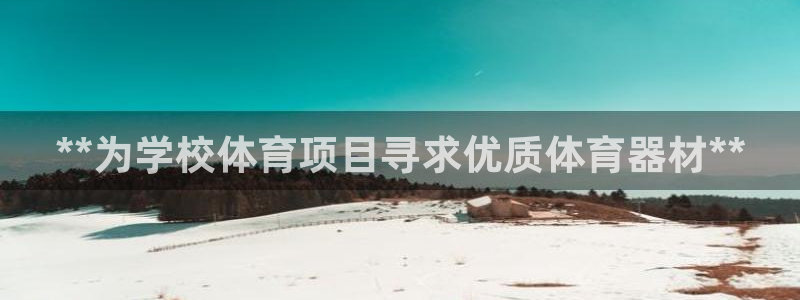星娱乐包月是干嘛的：**为学校体育项目寻求优质体育器