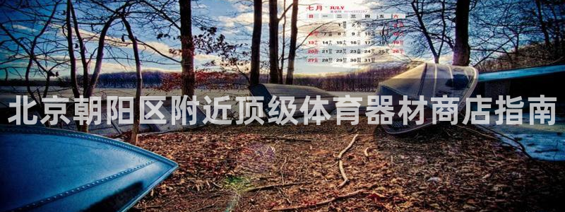 星欧娱乐是正规平台吗安全吗可靠吗：北京朝阳区附近顶级