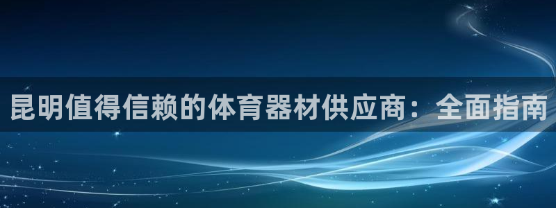 星欧娱乐游戏中心官网登录：昆明值得信赖的体育器材供应