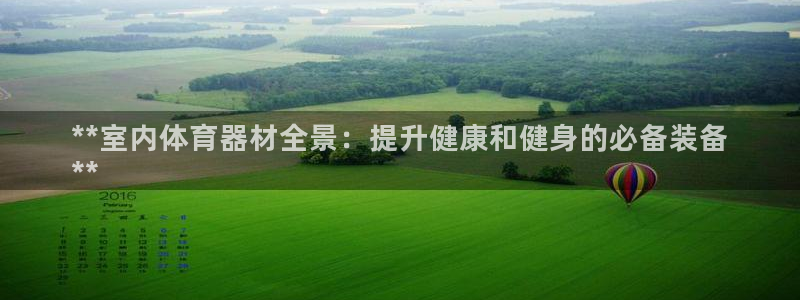 星欧娱乐平台测速线路怎么设置：**室内体育器材全景：