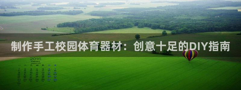 星欧娱乐扣款时间查询方法怎么查的：制作手工校园体育器