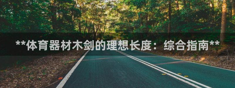星澳娱乐公司地址：**体育器材木剑的理想长度：综合指