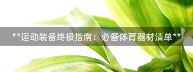 星欧娱乐工711.11是正规的吗：**运动装备终极指