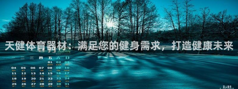 星欧娱乐的创始人背景故事简介：天健体育器材：满足您的