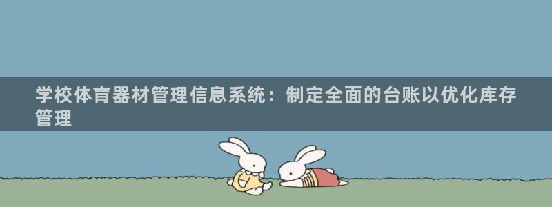星欧娱乐最建议买的三个产品是什么：学校体育器材管理信