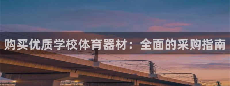 星欧娱乐平台测速线路：购买优质学校体育器材：全面的采