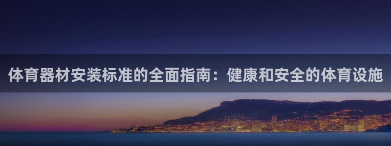 星娱乐online创作的原声：体育器材安装标准的全面