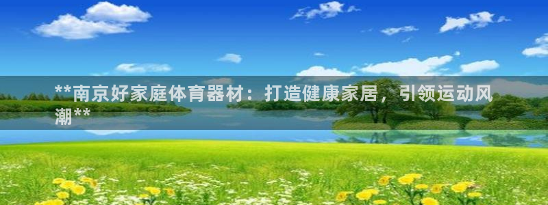 星欧娱乐24小时客服电话：**南京好家庭体育器材：打