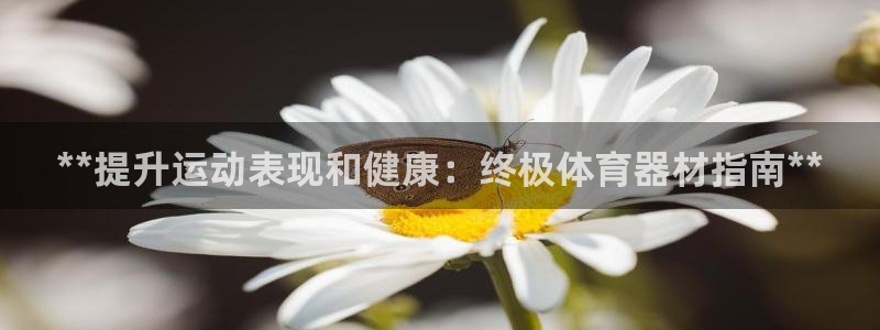 星欧娱乐彩票软件下载安卓：**提升运动表现和健康：终