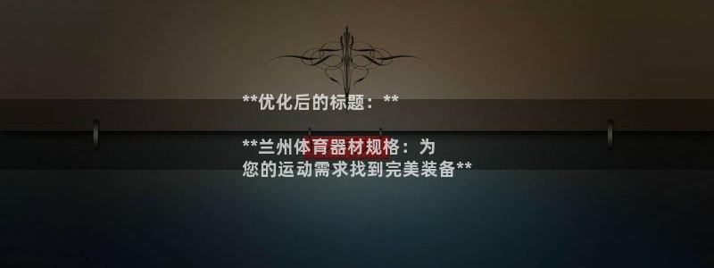 星欧娱乐扣款流程详解视频下载：**优化后的标题：**