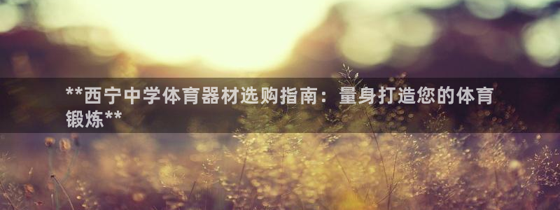 星欧娱乐扣款时间查询方法怎么查不到：**西宁中学体育