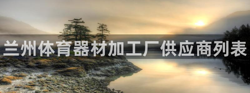 星欧娱乐彩票软件下载安卓：兰州体育器材加工厂供应商列