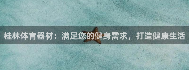 星欧娱乐法最新进展：桂林体育器材：满足您的健身需求，