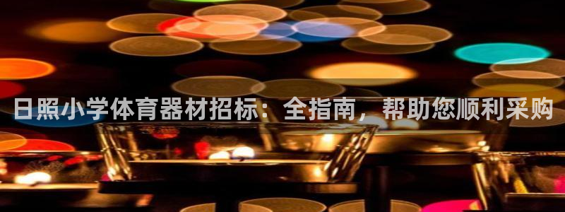 星欧娱乐最建议买的三个产品：日照小学体育器材招标：全
