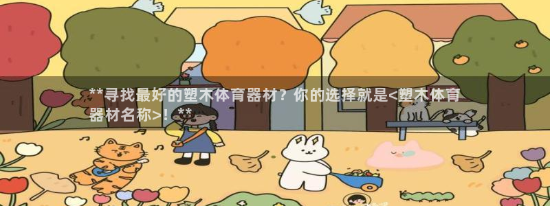江苏星奥娱乐有限公司出过哪些艺人：**寻找最好的塑木