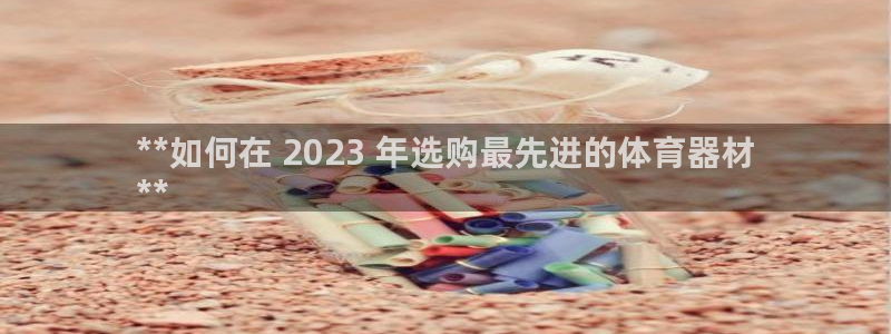 星娱乐包月是干嘛的：**如何在 2023 年选购最先
