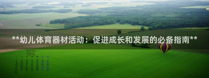 星欧娱乐扣款6II2是什么情况：**幼儿体育器材活动：促进成