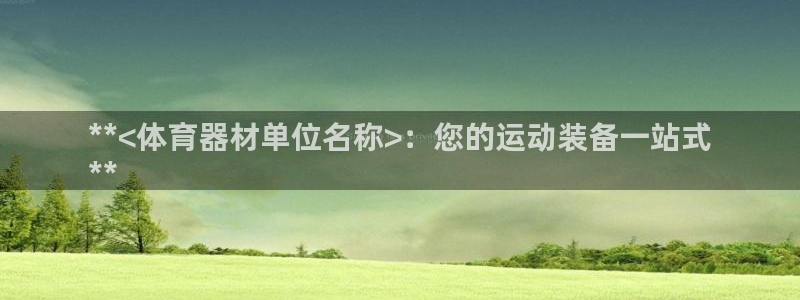 星欧娱乐：**<体育器材单位名称>：您的运动装备一站