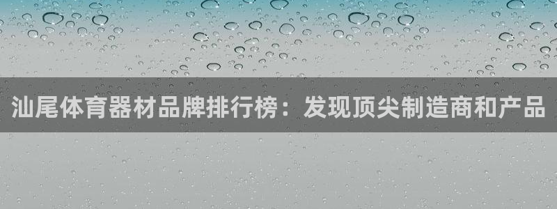 星欧娱乐是正规平台吗知乎：汕尾体育器材品牌排行榜：发