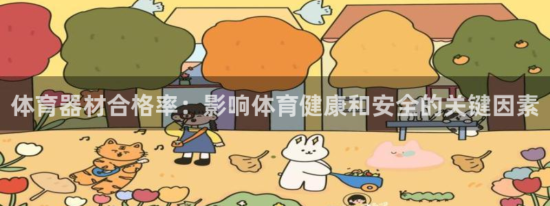 星欧娱乐平台方7O777：体育器材合格率：影响体育健