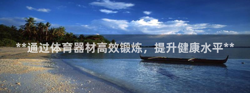 江苏星奥娱乐招艺人：**通过体育器材高效锻炼，提升健