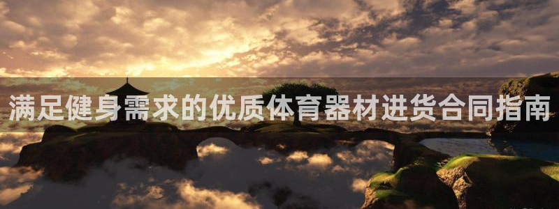 星欧娱乐官网首页：满足健身需求的优质体育器材进货合同