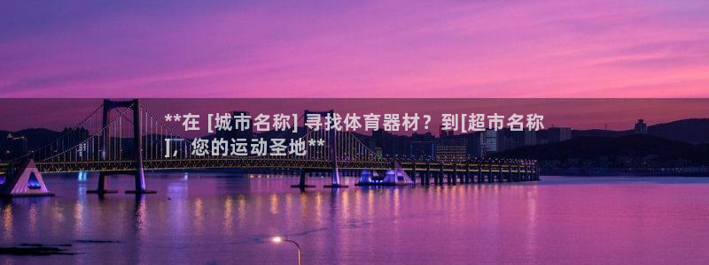 星娱乐是谁的公司：**在 [城市名称] 寻找体育器材