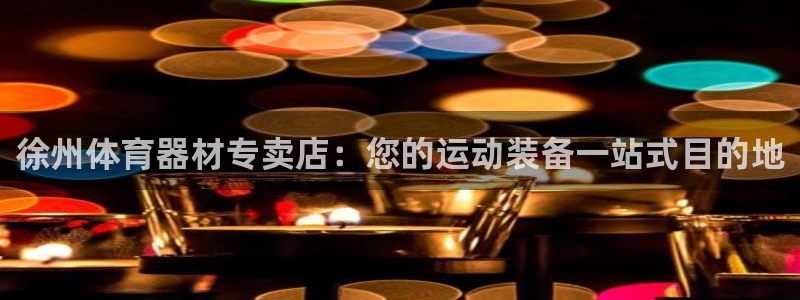 星欧娱乐属于什么档次的公司名称：徐州体育器材专卖店：