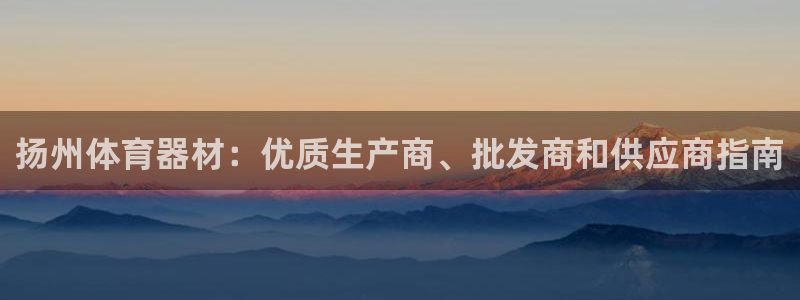 星欧娱乐挂机赚钱是真的吗：扬州体育器材：优质生产商、