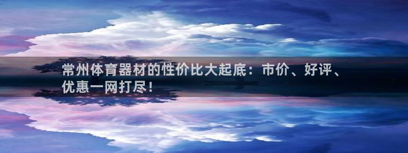 星娱乐是谁的公司：常州体育器材的性价比大起底：市价、