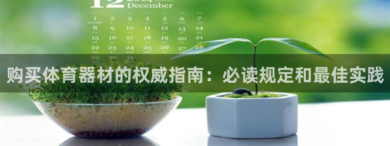 星欧娱乐平台过7O777：购买体育器材的权威指南：必读规定和