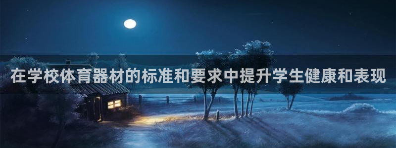 星欧娱乐彩票软件下载安装：在学校体育器材的标准和要求
