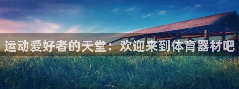 星欧娱乐方7O777：运动爱好者的天堂：欢迎来到体育
