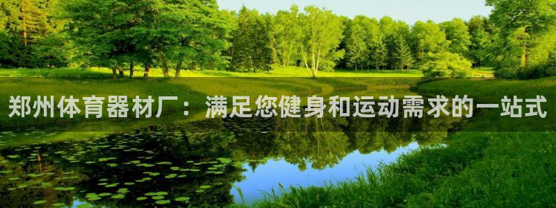 星欧娱乐公司简介：郑州体育器材厂：满足您健身和运动需求的一站
