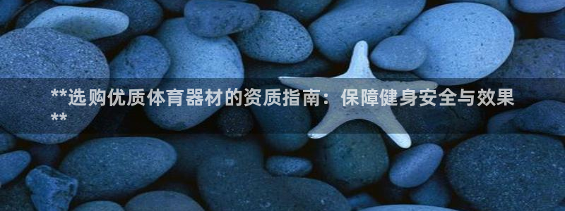 星欧娱乐扣款时间查询方法怎么查：**选购优质体育器材